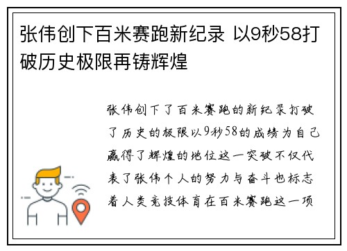 张伟创下百米赛跑新纪录 以9秒58打破历史极限再铸辉煌