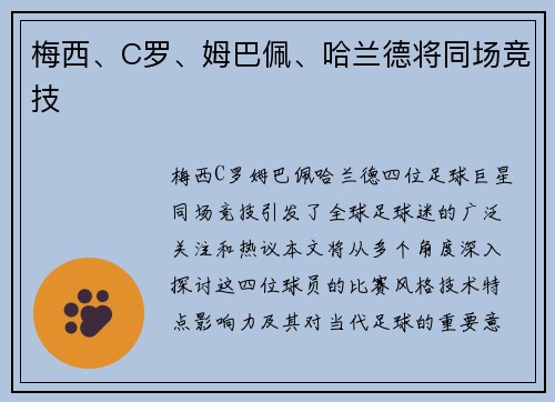梅西、C罗、姆巴佩、哈兰德将同场竞技