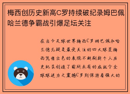 梅西创历史新高C罗持续破纪录姆巴佩哈兰德争霸战引爆足坛关注
