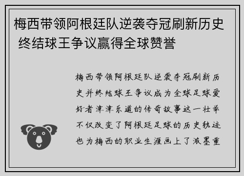 梅西带领阿根廷队逆袭夺冠刷新历史 终结球王争议赢得全球赞誉