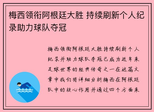 梅西领衔阿根廷大胜 持续刷新个人纪录助力球队夺冠
