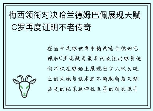 梅西领衔对决哈兰德姆巴佩展现天赋 C罗再度证明不老传奇
