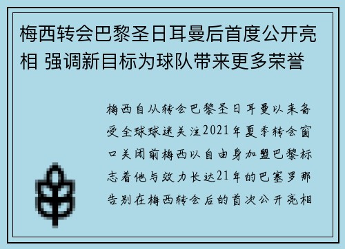梅西转会巴黎圣日耳曼后首度公开亮相 强调新目标为球队带来更多荣誉