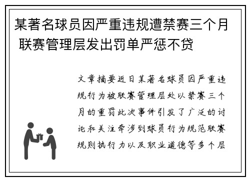 某著名球员因严重违规遭禁赛三个月 联赛管理层发出罚单严惩不贷