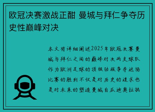 欧冠决赛激战正酣 曼城与拜仁争夺历史性巅峰对决