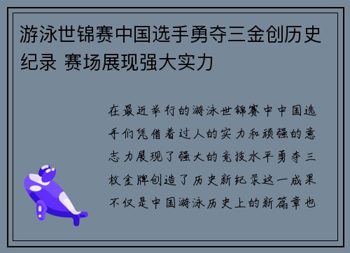 游泳世锦赛中国选手勇夺三金创历史纪录 赛场展现强大实力