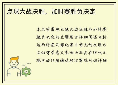 点球大战决胜，加时赛胜负决定