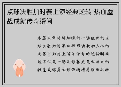 点球决胜加时赛上演经典逆转 热血鏖战成就传奇瞬间