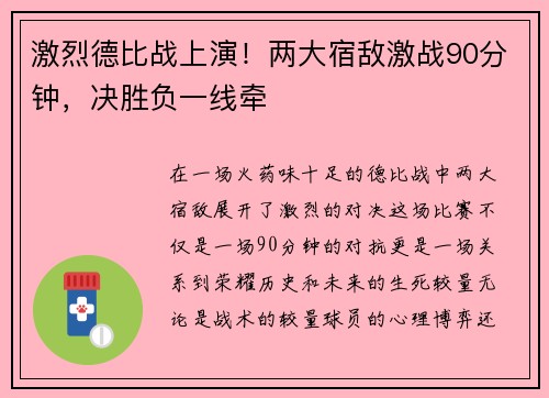 激烈德比战上演！两大宿敌激战90分钟，决胜负一线牵