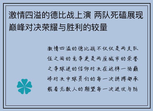 激情四溢的德比战上演 两队死磕展现巅峰对决荣耀与胜利的较量