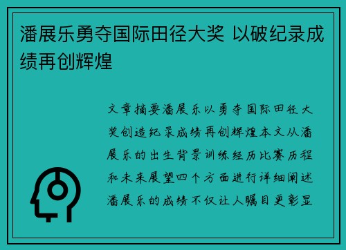 潘展乐勇夺国际田径大奖 以破纪录成绩再创辉煌