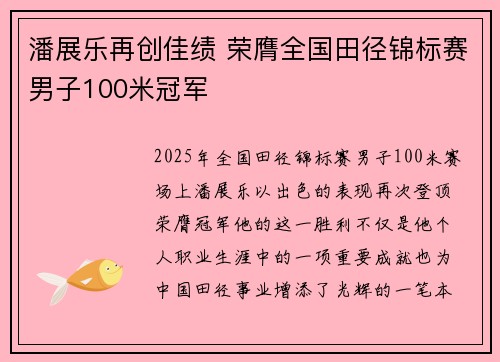 潘展乐再创佳绩 荣膺全国田径锦标赛男子100米冠军