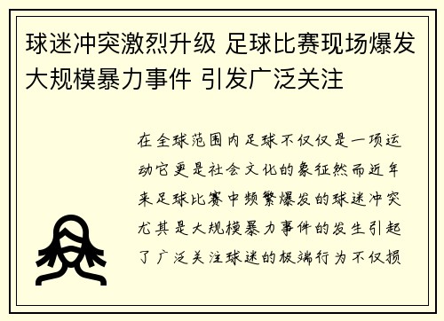 球迷冲突激烈升级 足球比赛现场爆发大规模暴力事件 引发广泛关注