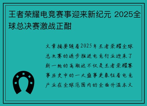 王者荣耀电竞赛事迎来新纪元 2025全球总决赛激战正酣