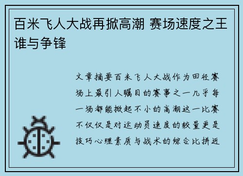 百米飞人大战再掀高潮 赛场速度之王谁与争锋