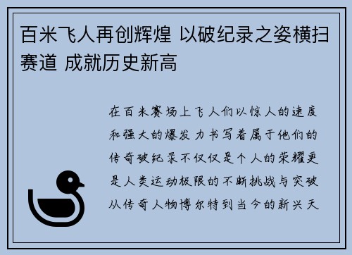 百米飞人再创辉煌 以破纪录之姿横扫赛道 成就历史新高