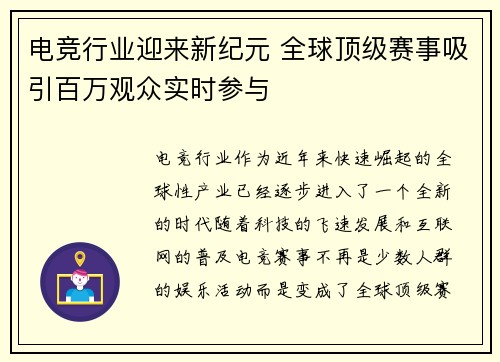 电竞行业迎来新纪元 全球顶级赛事吸引百万观众实时参与