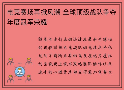 电竞赛场再掀风潮 全球顶级战队争夺年度冠军荣耀
