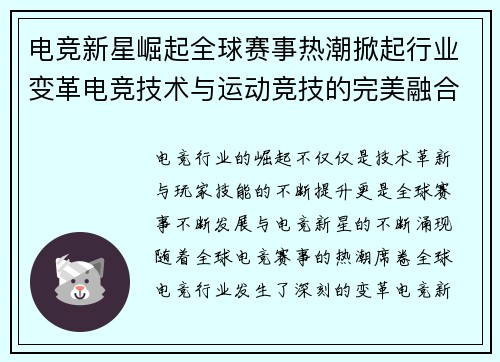 电竞新星崛起全球赛事热潮掀起行业变革电竞技术与运动竞技的完美融合