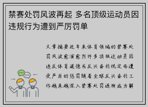 禁赛处罚风波再起 多名顶级运动员因违规行为遭到严厉罚单