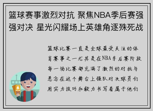 篮球赛事激烈对抗 聚焦NBA季后赛强强对决 星光闪耀场上英雄角逐殊死战