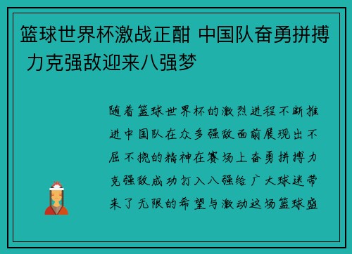 篮球世界杯激战正酣 中国队奋勇拼搏 力克强敌迎来八强梦