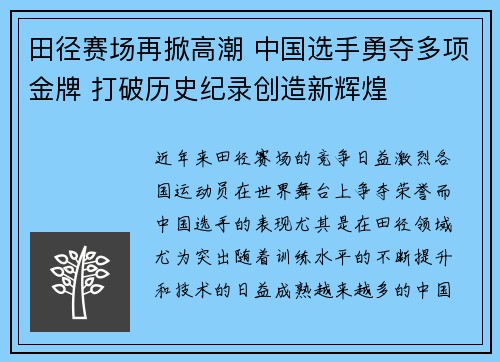 田径赛场再掀高潮 中国选手勇夺多项金牌 打破历史纪录创造新辉煌