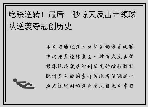 绝杀逆转！最后一秒惊天反击带领球队逆袭夺冠创历史