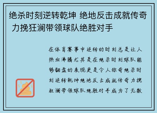 绝杀时刻逆转乾坤 绝地反击成就传奇 力挽狂澜带领球队绝胜对手