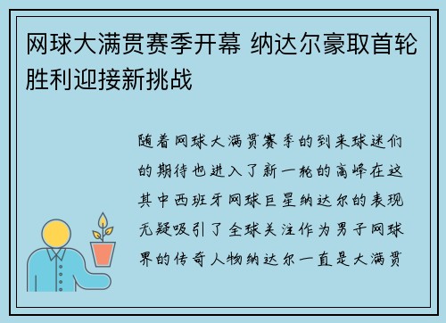 网球大满贯赛季开幕 纳达尔豪取首轮胜利迎接新挑战