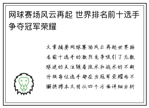 网球赛场风云再起 世界排名前十选手争夺冠军荣耀