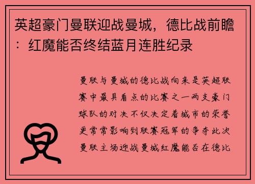 英超豪门曼联迎战曼城，德比战前瞻：红魔能否终结蓝月连胜纪录