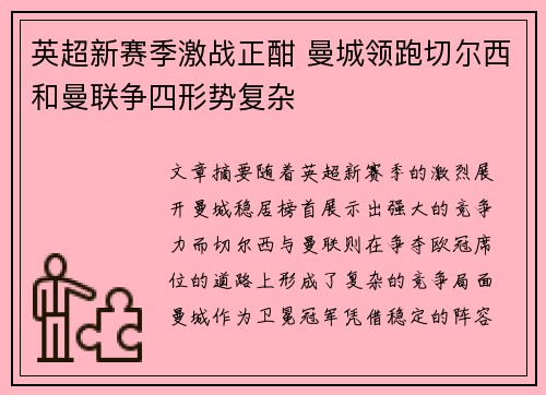 英超新赛季激战正酣 曼城领跑切尔西和曼联争四形势复杂