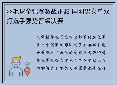 羽毛球全锦赛激战正酣 国羽男女单双打选手强势晋级决赛