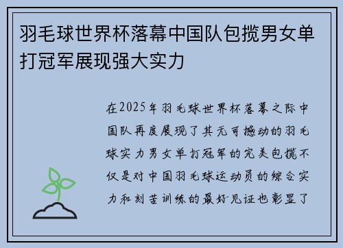 羽毛球世界杯落幕中国队包揽男女单打冠军展现强大实力