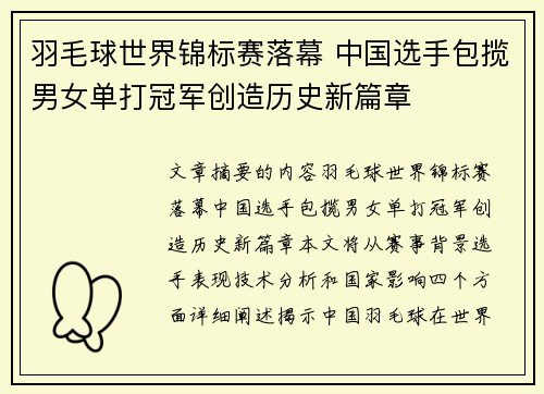 羽毛球世界锦标赛落幕 中国选手包揽男女单打冠军创造历史新篇章