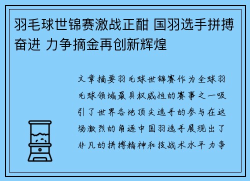 羽毛球世锦赛激战正酣 国羽选手拼搏奋进 力争摘金再创新辉煌