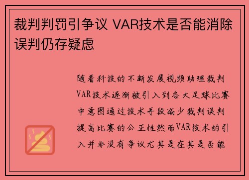 裁判判罚引争议 VAR技术是否能消除误判仍存疑虑