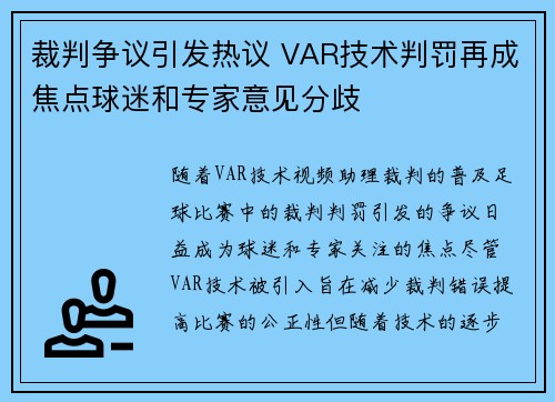 裁判争议引发热议 VAR技术判罚再成焦点球迷和专家意见分歧