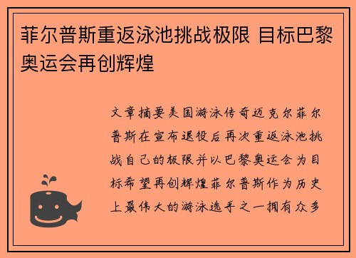 菲尔普斯重返泳池挑战极限 目标巴黎奥运会再创辉煌