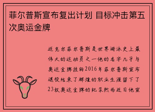 菲尔普斯宣布复出计划 目标冲击第五次奥运金牌