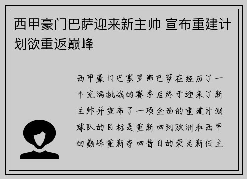 西甲豪门巴萨迎来新主帅 宣布重建计划欲重返巅峰
