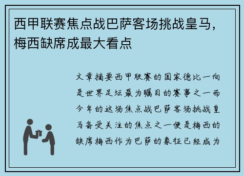 西甲联赛焦点战巴萨客场挑战皇马，梅西缺席成最大看点