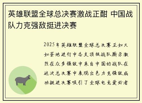 英雄联盟全球总决赛激战正酣 中国战队力克强敌挺进决赛
