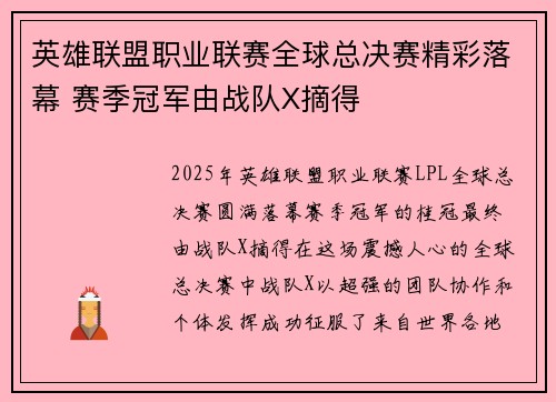 英雄联盟职业联赛全球总决赛精彩落幕 赛季冠军由战队X摘得