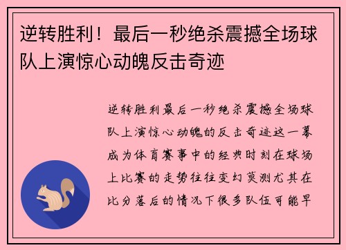 逆转胜利！最后一秒绝杀震撼全场球队上演惊心动魄反击奇迹