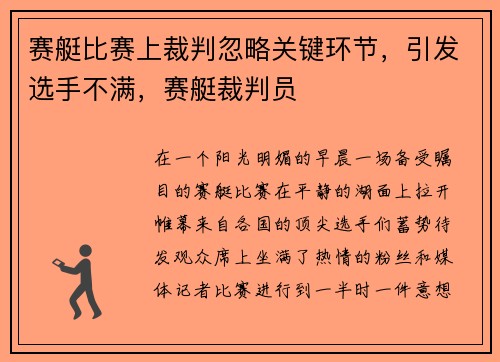 赛艇比赛上裁判忽略关键环节，引发选手不满，赛艇裁判员