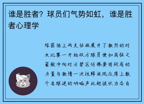 谁是胜者？球员们气势如虹，谁是胜者心理学