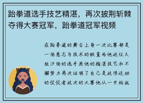 跆拳道选手技艺精湛，再次披荆斩棘夺得大赛冠军，跆拳道冠军视频