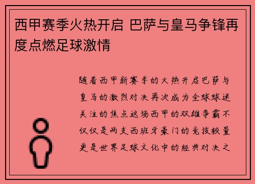 西甲赛季火热开启 巴萨与皇马争锋再度点燃足球激情